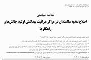 اصلاح تغذیه سالمندان در مراکز مراقبت بهداشتی اولیه، چالش‌ها و راهکارها